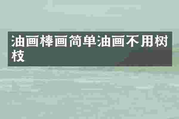 油画棒画简单油画不用树枝