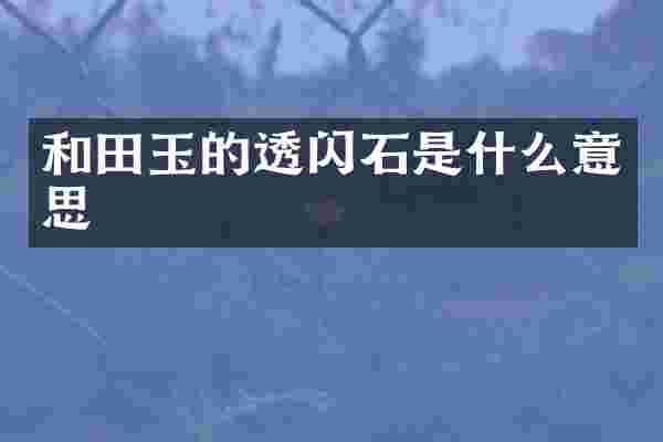 和田玉的透闪石是什么意思