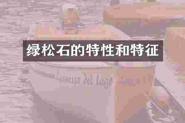 绿松石的特性和特征