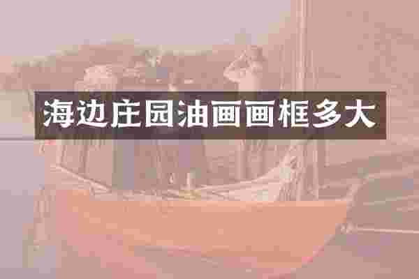 海边庄园油画画框多大