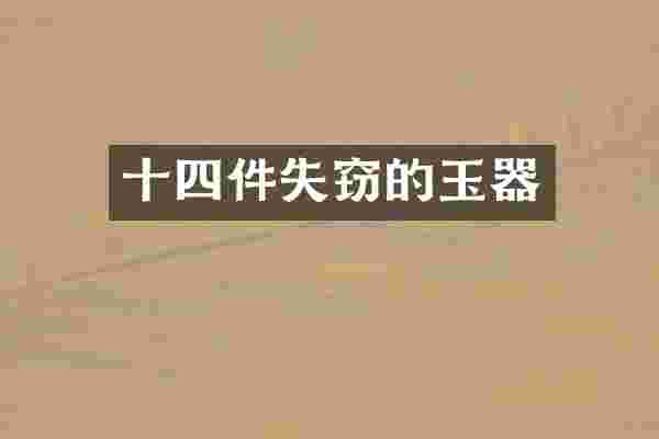 十四件失窃的玉器