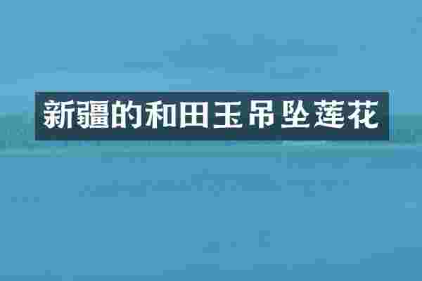 新疆的和田玉吊坠莲花