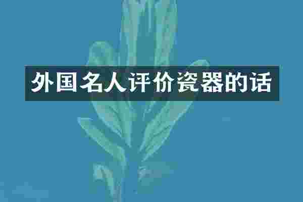 外国名人评价瓷器的话