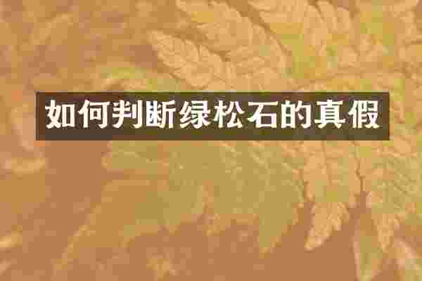 如何判断绿松石的真假