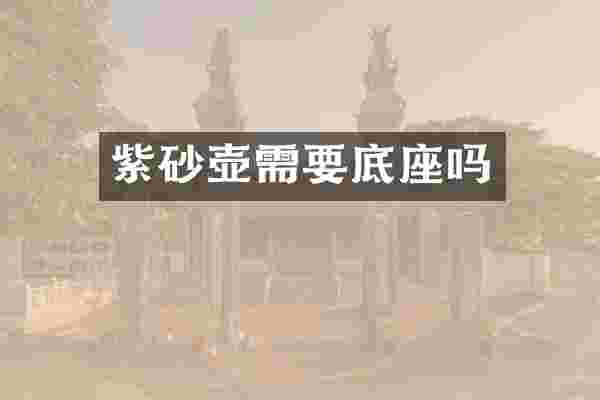 紫砂壶需要底座吗