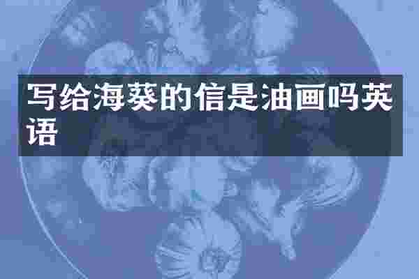 写给海葵的信是油画吗英语