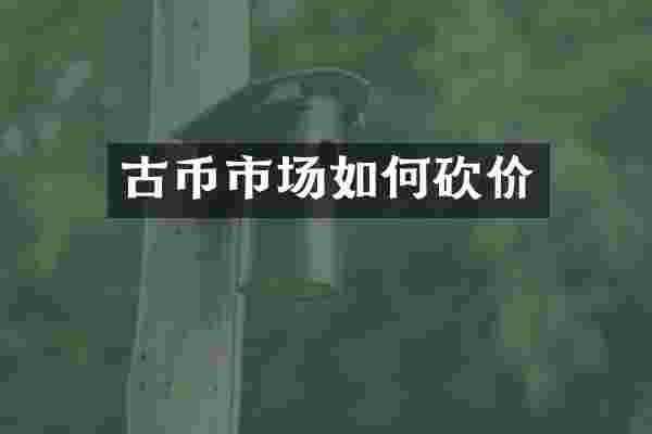 古币市场如何砍价