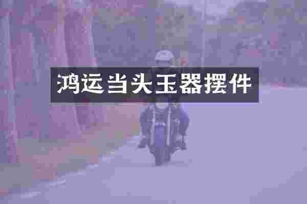 鸿运当头玉器摆件