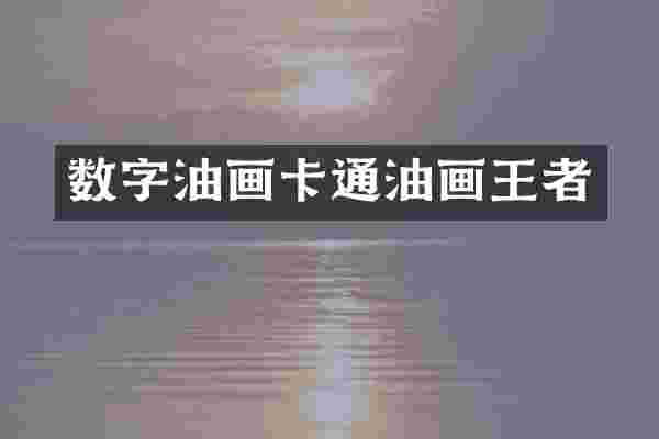 数字油画卡通油画王者