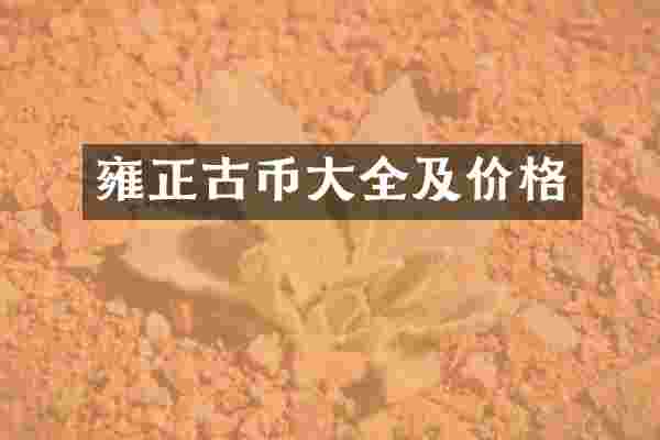 雍正古币大全及价格