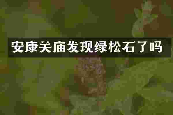 安康关庙发现绿松石了吗