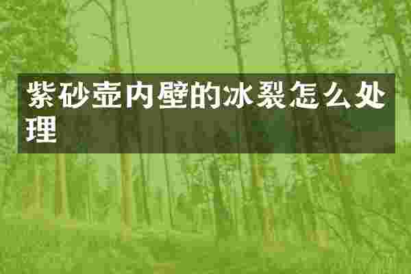 紫砂壶内壁的冰裂怎么处理