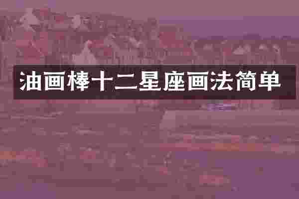 油画棒十二星座画法简单