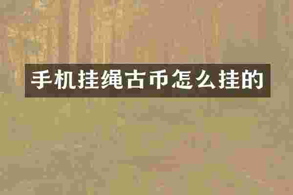 手机挂绳古币怎么挂的