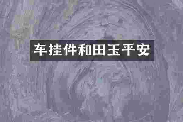 车挂件和田玉平安