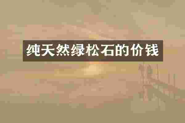 纯天然绿松石的价钱
