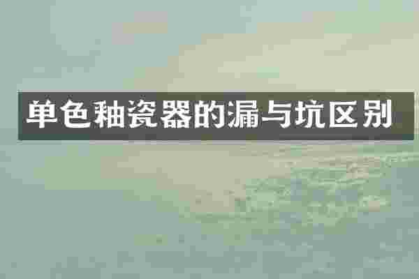 单色釉瓷器的漏与坑区别