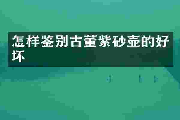 怎样鉴别古董紫砂壶的好坏