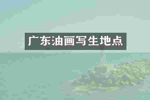 广东油画写生地点