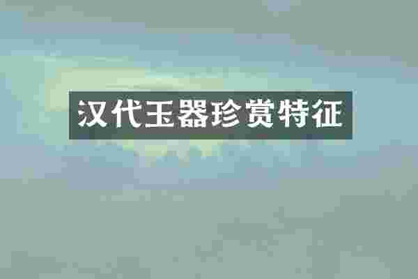 汉代玉器珍赏特征