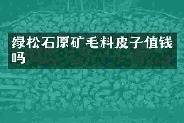 绿松石原矿毛料皮子值钱吗