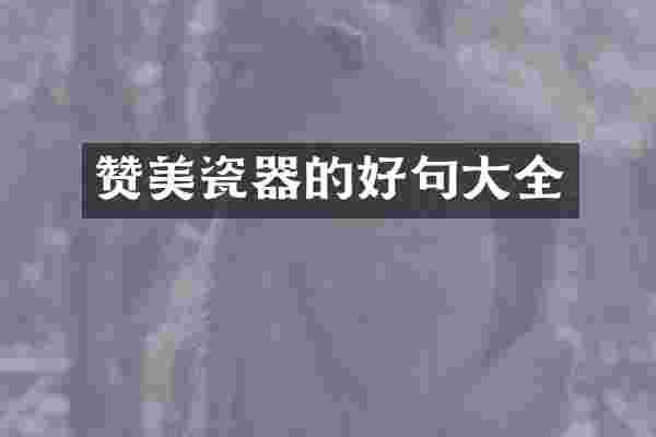 赞美瓷器的好句大全