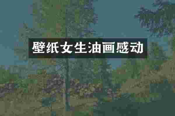 壁纸女生油画感动