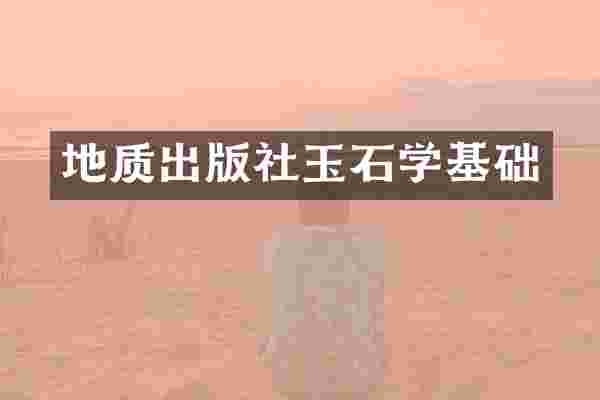 地质出版社玉石学基础