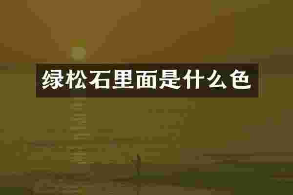 绿松石里面是什么色