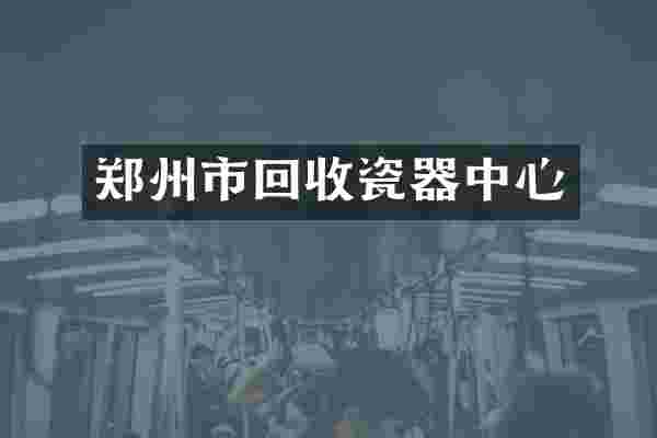郑州市回收瓷器中心