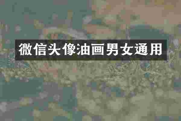 微信头像油画男女通用