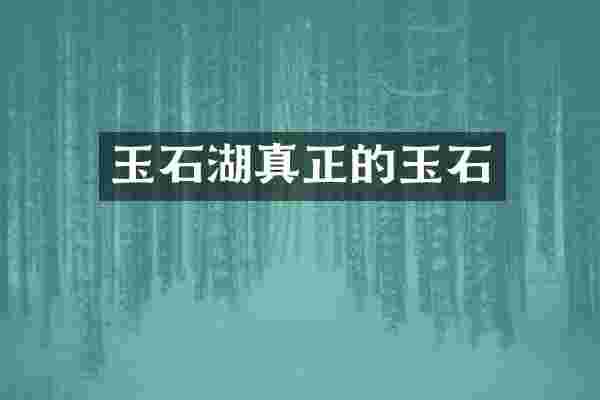 玉石湖真正的玉石