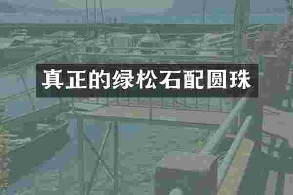 真正的绿松石配圆珠