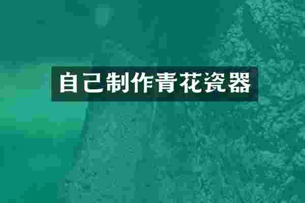 自己制作青花瓷器