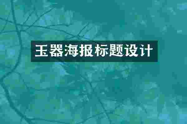 玉器海报标题设计
