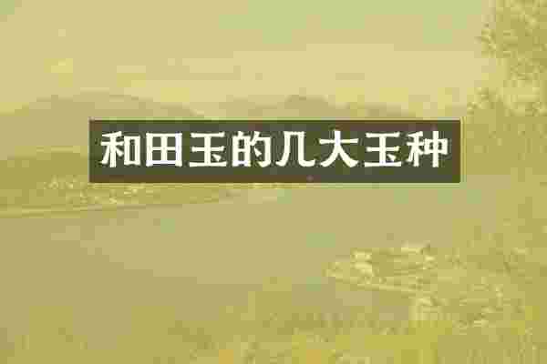 和田玉的几大玉种