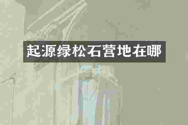 起源绿松石营地在哪