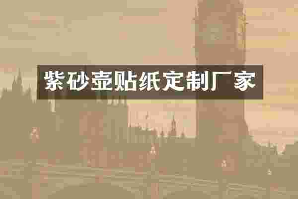 紫砂壶贴纸定制厂家