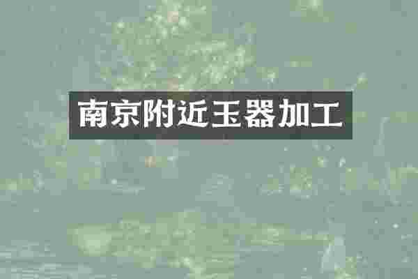 南京附近玉器加工