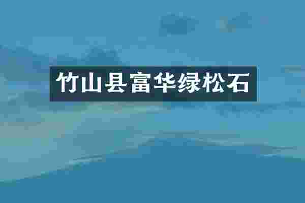 竹山县富华绿松石