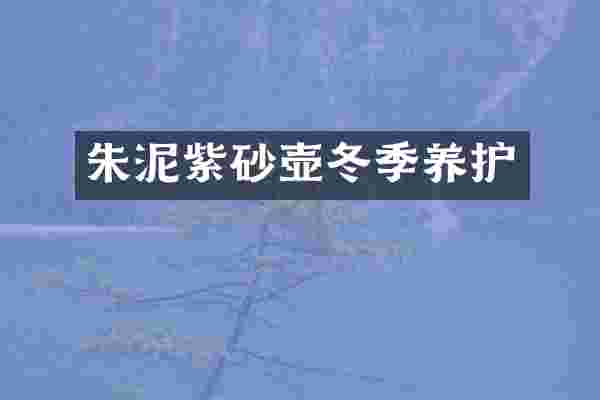 朱泥紫砂壶冬季养护