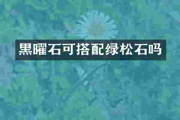 黑曜石可搭配绿松石吗