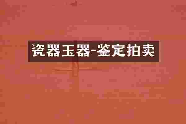 瓷器玉器-鉴定拍卖