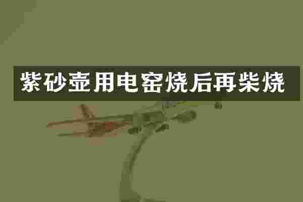 紫砂壶用电窑烧后再柴烧