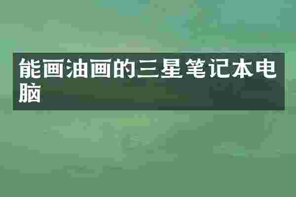 能画油画的三星笔记本电脑