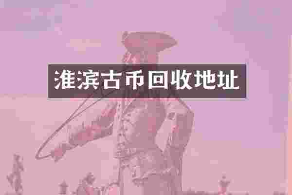 淮滨古币回收地址