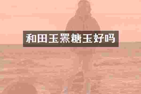 和田玉罴糖玉好吗