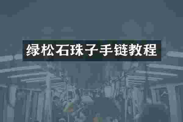 绿松石珠子手链教程
