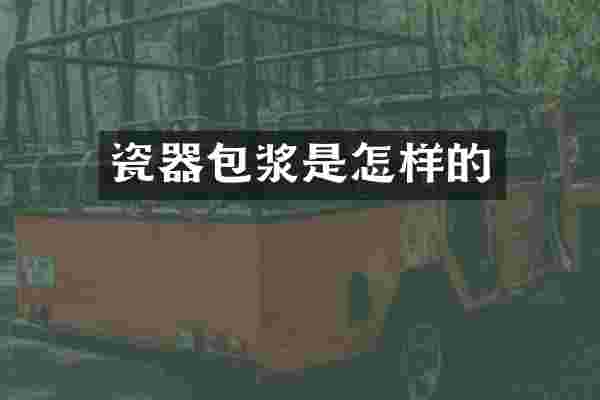 瓷器包浆是怎样的