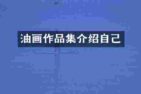 油画作品集介绍自己